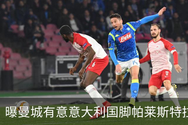 曝曼城有意意大利国脚帕莱斯特拉 若加盟将与努涅斯竞争